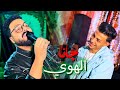 محمد سليم باسط الصياد جانا الهوي من غير مواعيد شويه روقان فوق المتوقع