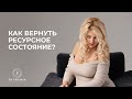 3 способа как оставаться женщине в ресурсном состоянии