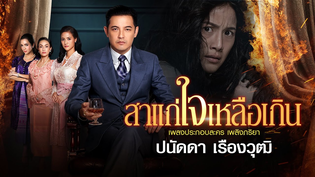 ปกเพลง สาแก่ใจเหลือเกิน (Ost.เพลิงภริยา) (Audio) — PANADDA RUANGWUT
