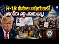 H-1B వీసాల విషయంలో ట్రంప్‌కు పెద్ద ఎదురుదెబ్బ! #h1bvisa #Trump #H1BVisas