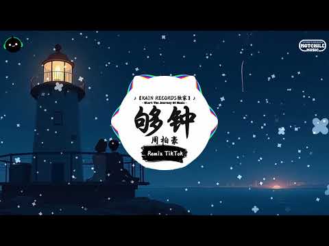 够钟 (抖音DJ版) - 周柏豪『当你沉默得高调，当得我历劫低潮。』♪ || 王者荣耀超燃语音BGM | 抖音 | TikTok ♪