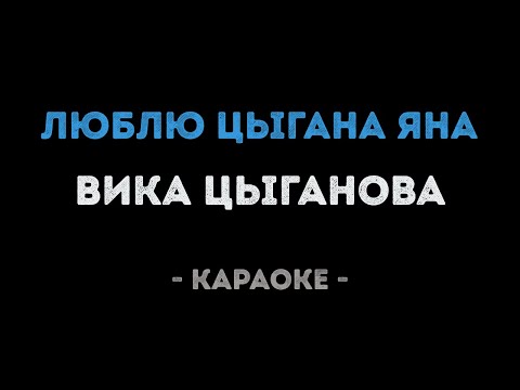 Вика Цыганова - Люблю цыгана Яна (Караоке)