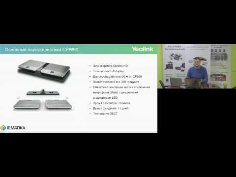 Вебинар "Все о конференц-телефонах Yealink"