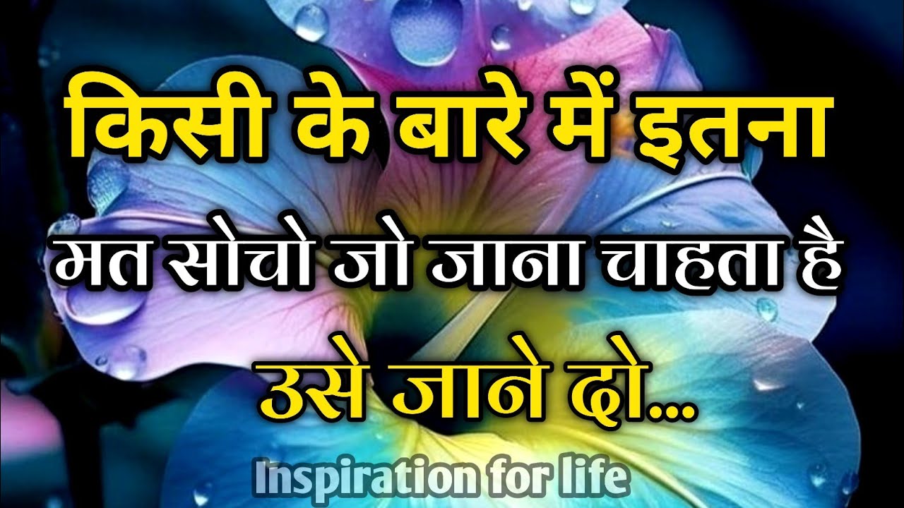 किसी के बारे में इतना मत सोचो जो जाना चाहता है उसे जाने दो||Best Motivational Speech||#motivation 