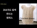 (코바늘)초보자도 쉽게 만드는 아이원피스&베스트. Crochet baby dress (한올스.부평한올뜨개방)