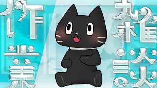 【作業雑談】マダミスの準備やらなんやら【猫ぶくろん/Vtuber】