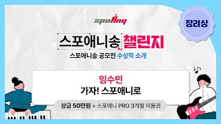 [스포애니송 공모전] 가자! 스포애니로