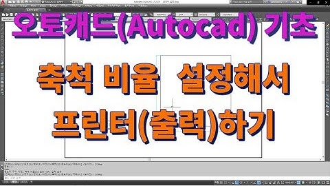 [오토캐드 초보탈출] 오토캐드 기초 축척 비율 맞춰서 프린터 하기l 설쟁디제이