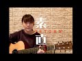 素直 / TETORA  (cover)