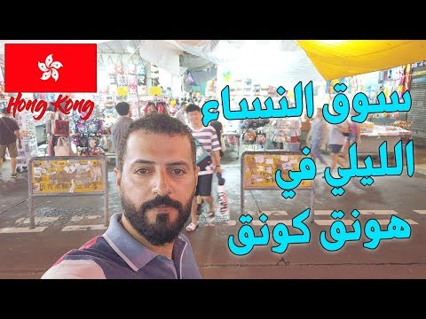 فيديو: لسوق هونغ كونغ؟