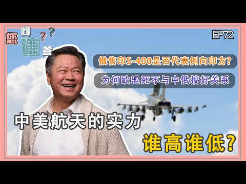 《您问谦答》赖岳谦 第七十二集 ｜俄售印S-400是否代表倒向印方? 为何欧盟不与中俄搞好关系? 中美航天的实力，谁高谁低?｜