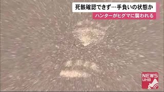 ハンターがヒグマに襲われ重傷 発砲し反撃…駆除したかと思いきや
