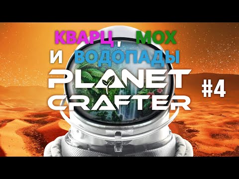 Видео: Прохождение Planet Crafter #4. Кварц, мох и водопады