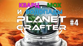 Прохождение Planet Crafter #4. Кварц, мох и водопады