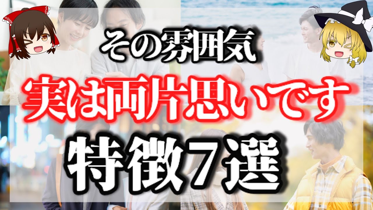 その雰囲気実は両片思いです特徴7選【ゆっくり解説】