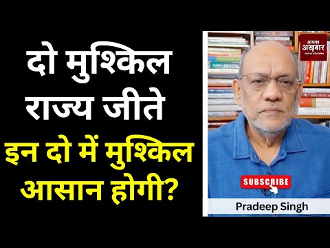 दो मुश्किल राज्य जीते, इन दो में मुश्किल आसान होगी? #EP2372 #aapkaakhbar