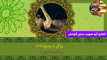 سورة الحاقه # بصوت القارئ # أبو صهيب رمزي الوحش #وذكر فإن الذكرى تنفع المؤمنين 