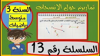 تمارين حول الانسحاب للسنة الثالثة متوسط رياضيات - السلسلة 13 -