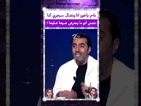 باسم ياخور انا ونضال سيجري كنا نتمنى انوما ينعرض ضيعة ضايعة