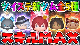 【ツイステ新ツム】全5種コイン稼ぎ【ツムツム＆ツイステッドワンダーランド】