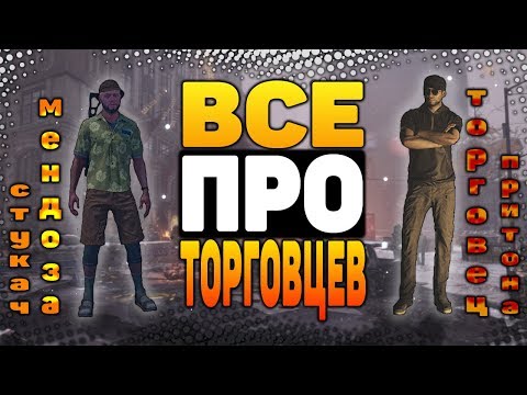 DIVISION 2  ТОРГОВЕЦ ВОРОВСКОГО ПРИТОНА | МЕНДОЗА | СТУКАЧ | ВАЛЮТА ТЗ | ВСЕ ПРО ТОРГОВЦЕВ