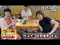 高田文夫のラジオビバリー昼ズ ゲスト: 庄司浩平 さん 2025年8月20日