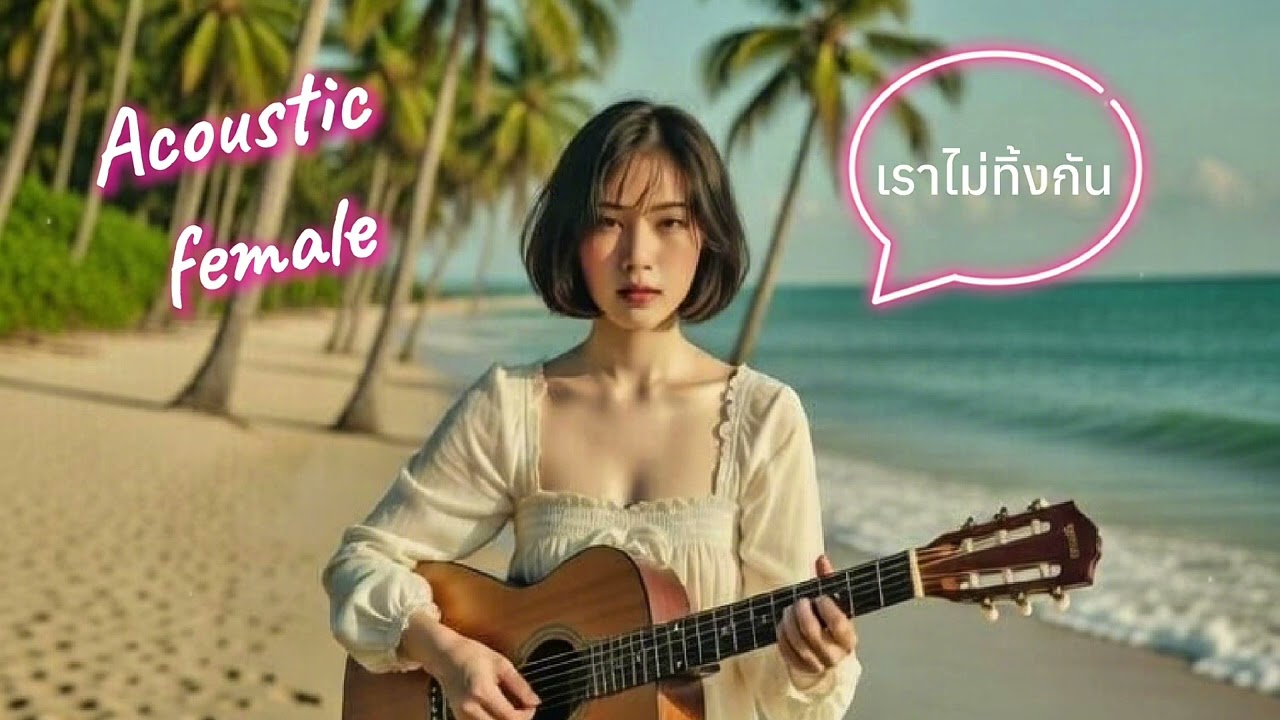 เราไม่ทิ้งกัน (Acoustic female) - แม็คกี้ ไกเวอร์