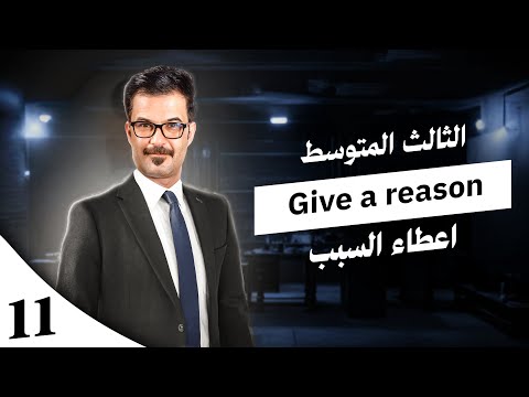 11 اعطاء السبب    الثالث المتوسط ثالث متوسط