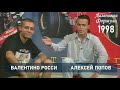 Валентино Росси и Алексей Попов. Интервью 1998 года