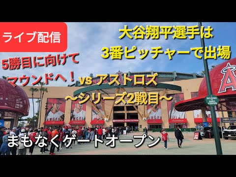 【ライブ配信】対ヒューストン・アストロズ〜シリーズ2戦目〜大谷翔平選手は3番ピッチャーで出場⚾️まもなくゲートオープンShinsuke Handyman がライブ配信します！