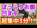 ぽっこりお腹ダイエット【下腹部へこます筋トレ】3分で解消！自宅トレ