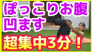 ぽっこりお腹ダイエット【下腹部へこます筋トレ】3分で解消！自宅トレ