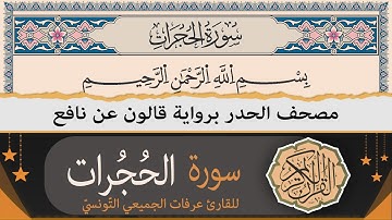 سورة الحجرات كاملة | ختمة القران الكريم حدرا برواية قالون عن نافع | القارئ عرفات الجميعي التونسي