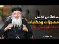 ساعة من اجمل حكايات ومعجزات حصلت وسط ظروف مستحيلة لازم تسمعها ابونا يوحنا باقي 
