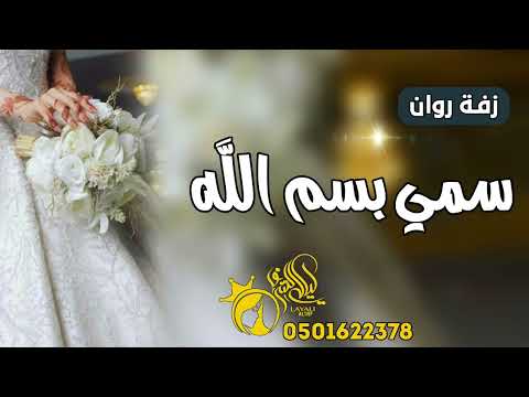 زفة عروس باسم روان 2025 سمي بسم الله افخم زفه عروس تجنن 2025