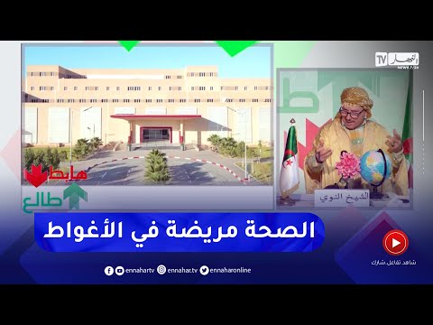 طالع هابط مستشفى جديد بناوه بالملايير عامين وهو مغلوق في الأغواط