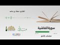 سورة الغاشية المصحف المرتل للقارئ معاذ بن حامد سورة الغاشية المصحف المرتل للقارئ معاذ بن حامد