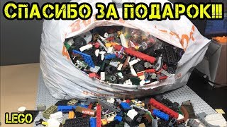 СПАСИБО за ПОДАРОК!! Посылка  ЛЕГО от ПОДПИСЧИКА O.BRICK!!!