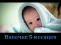 Ребенок в 5 месяцев /Развитие/Режим/Пытаемся садиться Anna Ilina