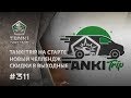 ТАНКИ ОНЛАЙН Видеоблог №311