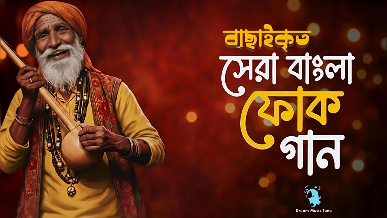 2026 সালের বাছাইকৃত সেরা ফোক গান | Old Is Gold | Nonstop Bengali Folk Song | Bangla Folk Album 2026
