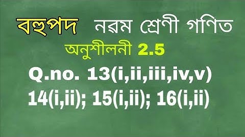 Class 9 maths chapter 2.5 q.no 13,14,15,16 solution in assamese