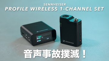 ゼンハイザーのセーフティー機能がすごいワイヤレスマイク「PROFILE WIRELESS 1-CHANNEL SET」をレビュー！