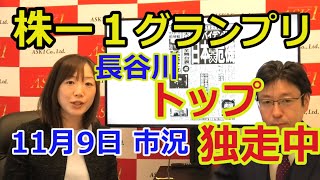 2020年11月9日【株―1グランプリ、長谷川トップ独占中】（市況放送【毎日配信】）