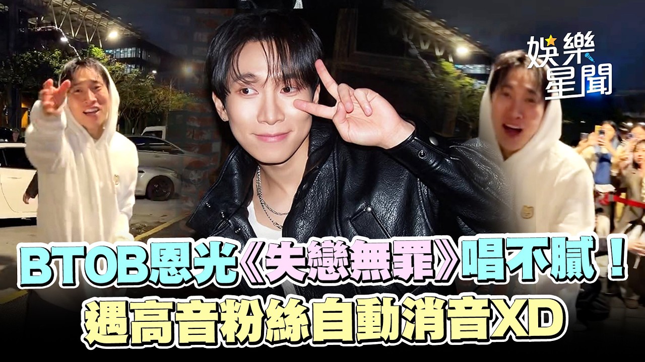 交給專業的來！BTOB恩光下班路邊走邊唱A-Lin《失戀無罪》😍遇高音粉絲自動消音XD｜三立娛樂星聞