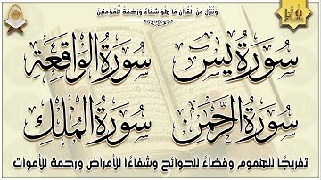 سورة يس، الرحمن، الواقعة، الملك بصوت جميل راحة وسكينة | شفاء وبركة وحفظ من الشيطان