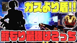 今最強の籠もりはこっち！ガスより盾の時代が来てる？？【APEX LEGENDS/エーペックスレジェンズ】