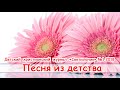 2. Песня из детства - детский христианский рассказ ( Светильник №1 2018)