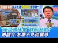 【每日必看】"陳其邁徒弟"群聚狂歡? 謝龍介:怎麼不見他震怒@中天新聞  20210718