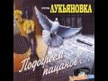 ЛУКЬЯНОВКА - НА ВОЛЮ!